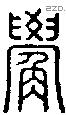 觷字说文字源