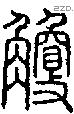 觼字说文字源