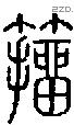 籒字说文字源