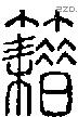 籍字说文字源