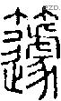 籧字说文字源