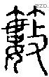 籔字说文字源