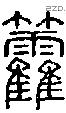 籱字说文字源