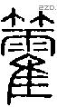 籗字说文字源