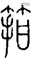 箝字说文字源