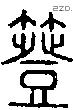 簦字说文字源
