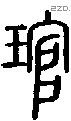 琯字说文字源