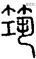 筑字说文字源