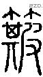 簸字说文字源