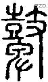 鼙字说文字源