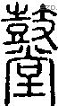 鼞字说文字源