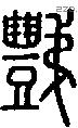 豑字说文字源