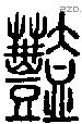 豔字说文字源