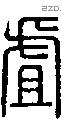 虘字说文字源