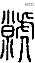 虩字说文字源