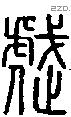 虣字说文字源