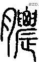 膿字说文字源