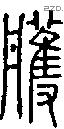 雘字说文字源