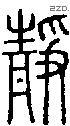 静字说文字源