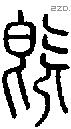 既字说文字源