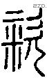 粢字说文字源