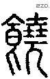 饒字说文字源