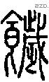 饖字说文字源