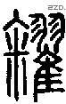 糴字说文字源