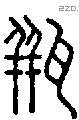 瓶字说文字源
