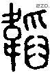 韜字说文字源