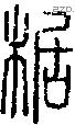 椐字说文字源