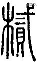 樲字说文字源