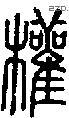 權字说文字源