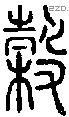 榖字说文字源