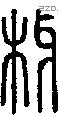 枒字说文字源