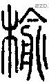 榆字说文字源