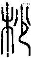杪字说文字源