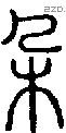 朵字说文字源