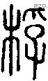桴字说文字源