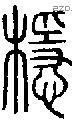 檼字说文字源