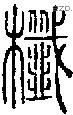 櫼字说文字源