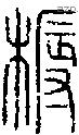 槈字说文字源