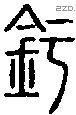 釪字说文字源