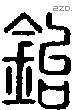 鈶字说文字源