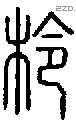 柃字说文字源