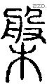 槃字说文字源