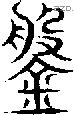 鎜字说文字源