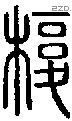 椱字说文字源