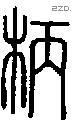 柄字说文字源