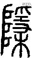 檃字说文字源